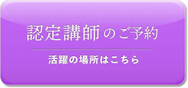 認定講師のご紹介/対面・オンライン対応可能