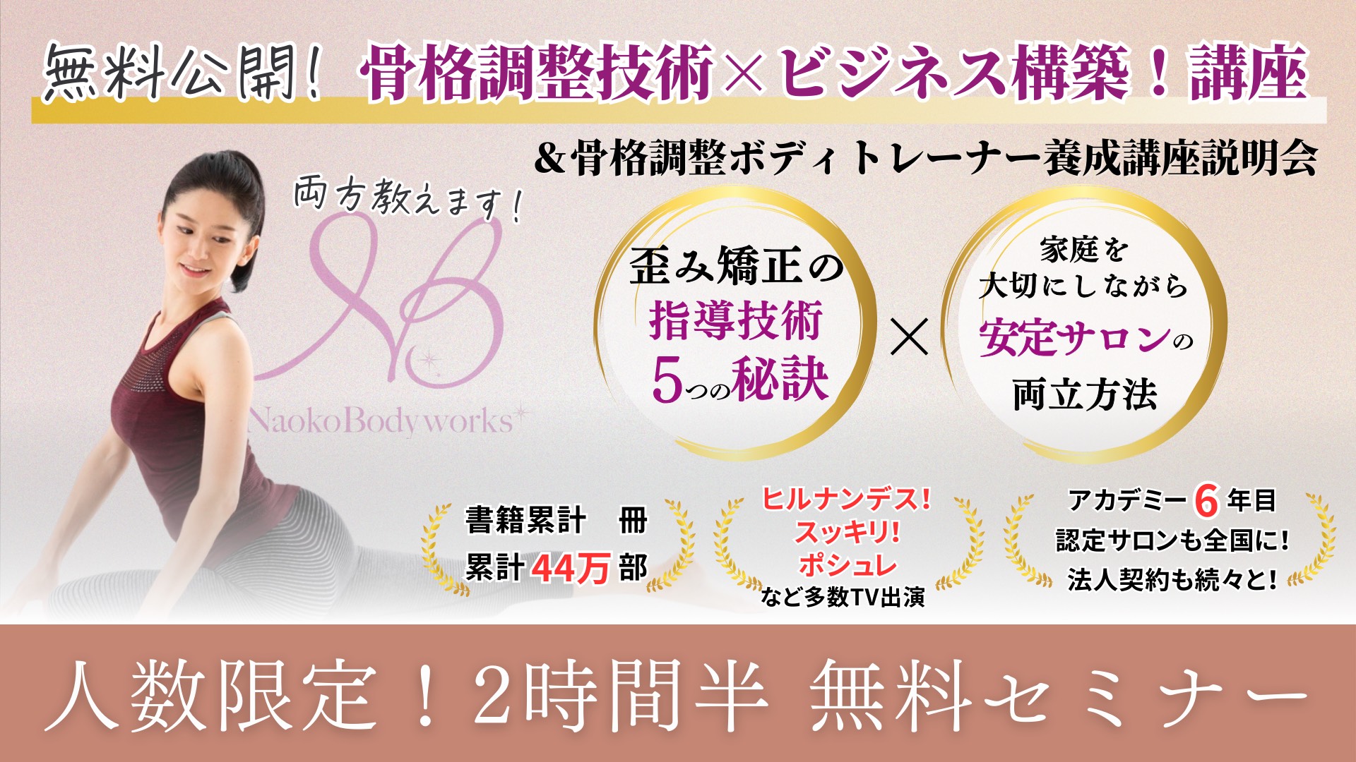 【無料セミナーのご案内】年商8桁＆44万部の実績を実現！骨盤矯正 × ビジネスで”飛躍して”仕事に活かす秘訣を無料公開！