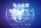 【本日21:00-から】陰陽統合覚醒セミナーお申し込みスタート！可視化した潜在意識を体感ください♪