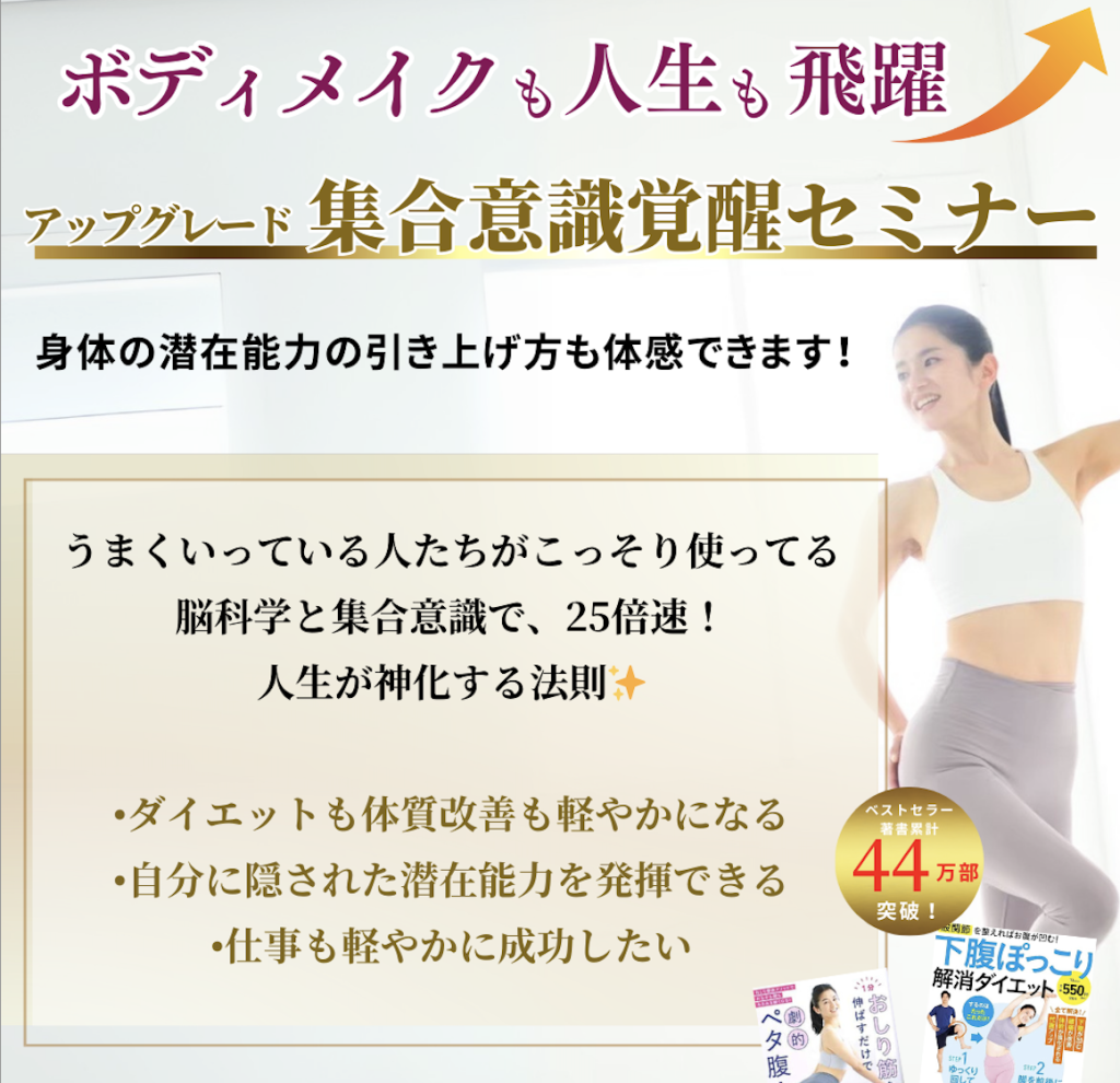 身体の潜在能力の引き上げ方も体感できます！集合意識覚醒セミナーご案内